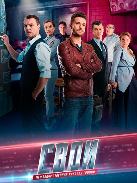 Свои 7