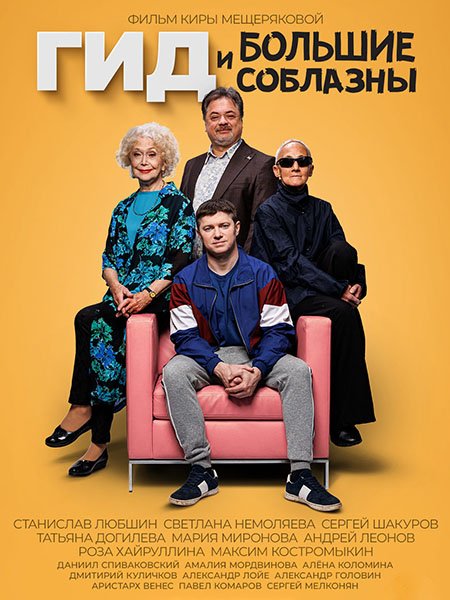 Гид и Большие Соблазны