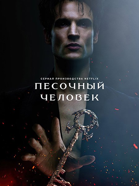 Песочный человек