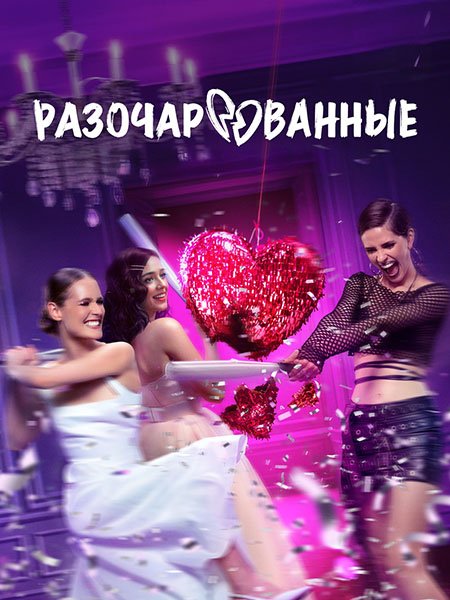 Разочарованные