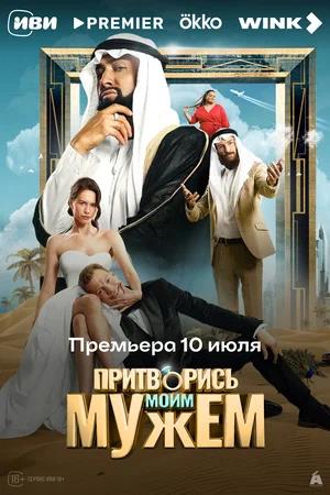 Притворись моим мужем