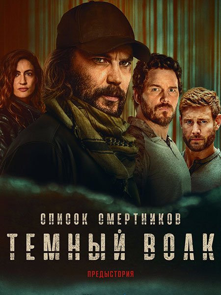 Список смертников: Тёмный волк