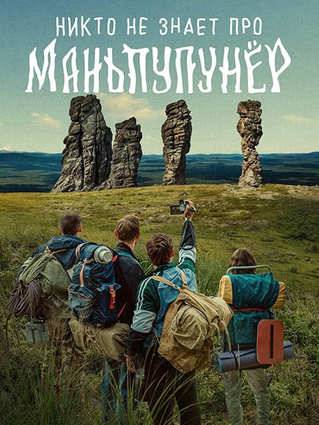 Никто не знает про Маньпупунёр