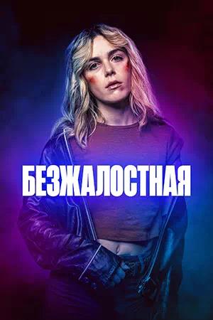 Безжалостная