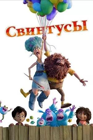Свинтусы