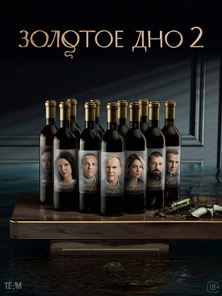 Золотое дно 2
