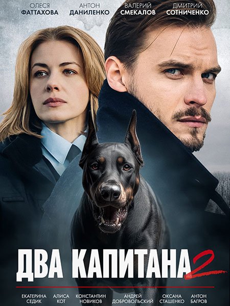 Два капитана 2