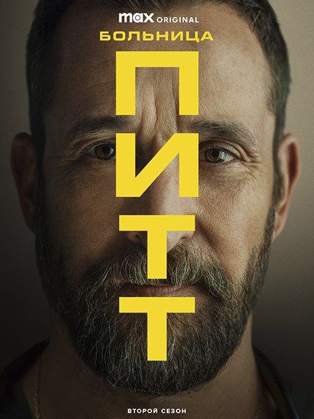 Питт / Больница Питт