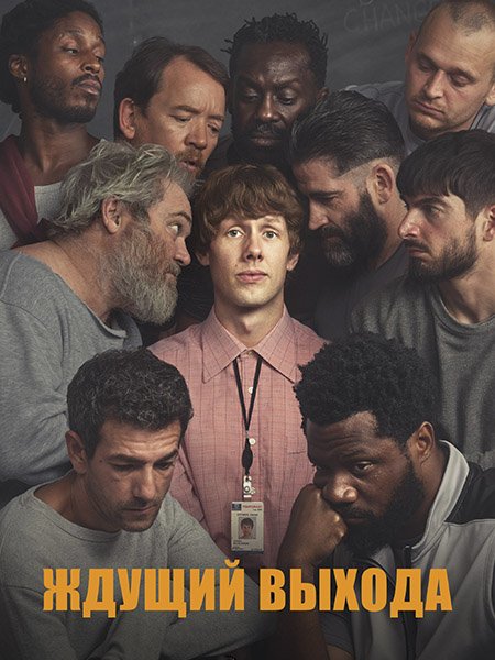 Ждущий выхода / В ожидании свободы