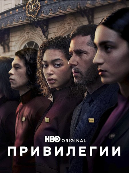 Привилегии