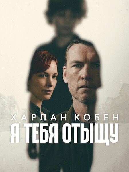 Я тебя отыщу / Я найду тебя