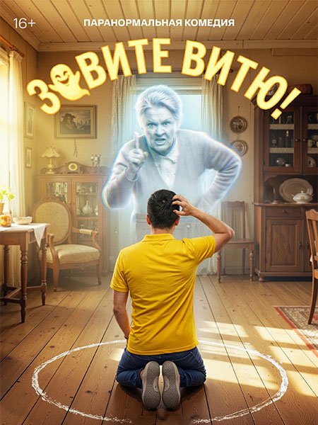 Зовите Витю!