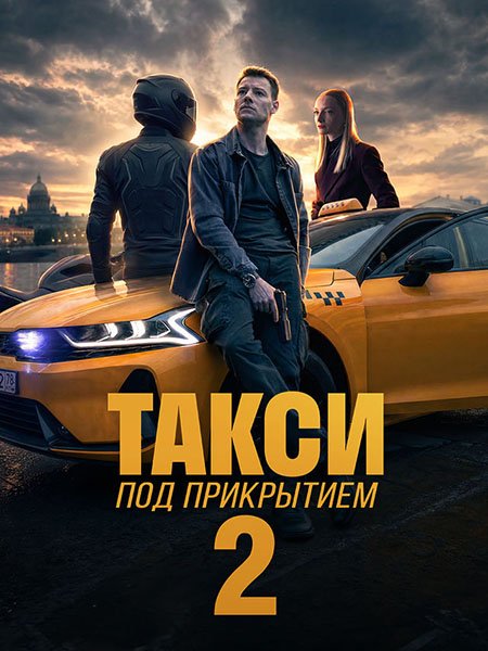 Такси под прикрытием 2