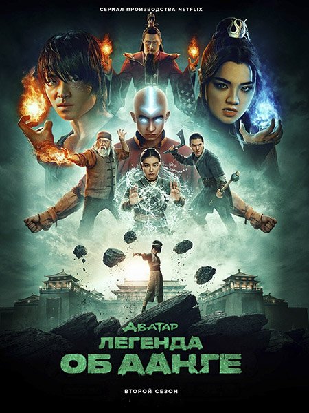 Аватар: Легенда об Аанге