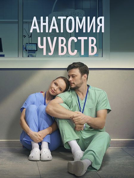 Анатомия чувств