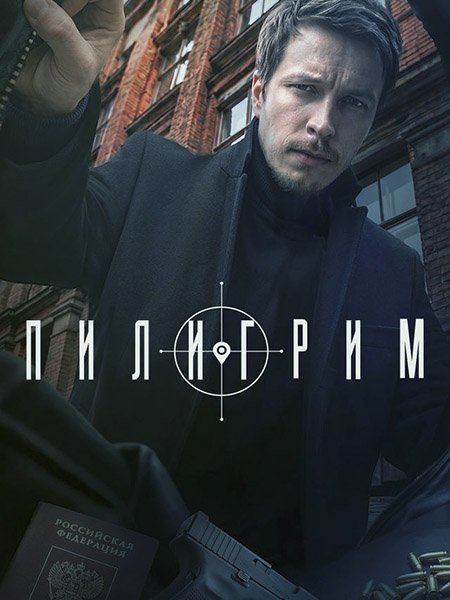 Пилигрим-5