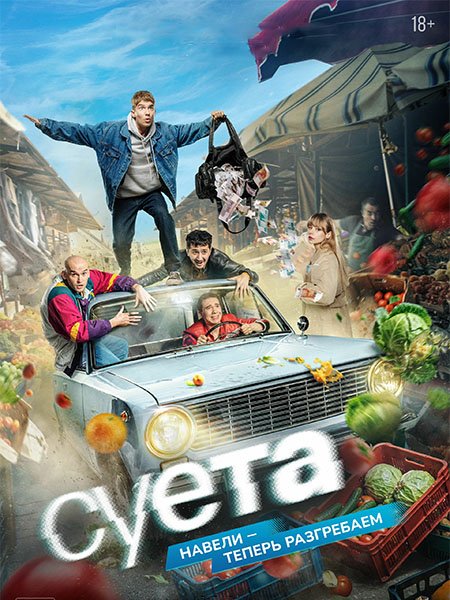 Суета
