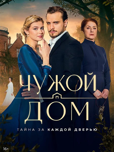 Чужой дом