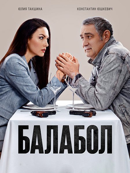 Балабол 9