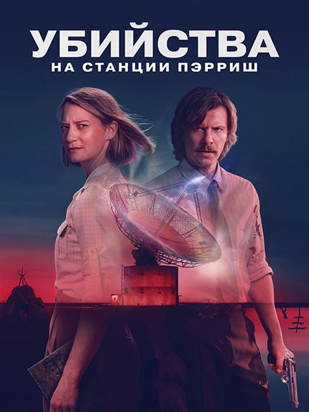 Убийства на станции Пэрриш