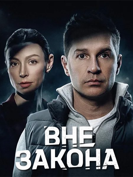 Вне закона