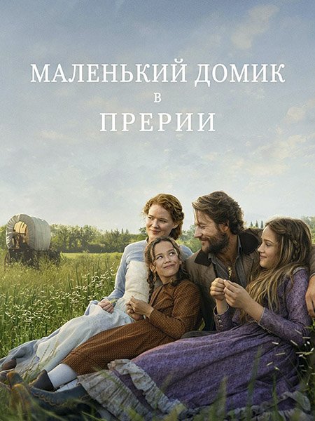 Маленький домик в прериях