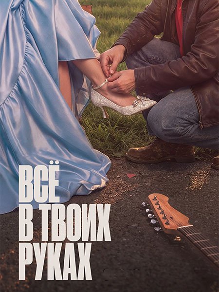 Всё в твоих руках