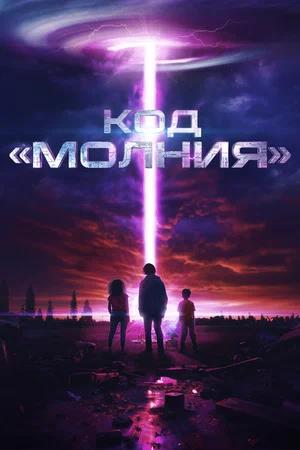 Код «Молния»
