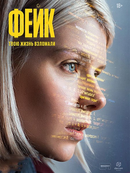Фейк