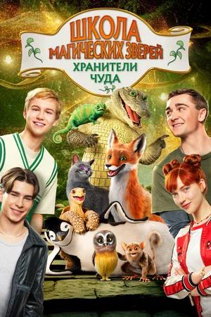 Школа магических зверей. Хранители чуда
