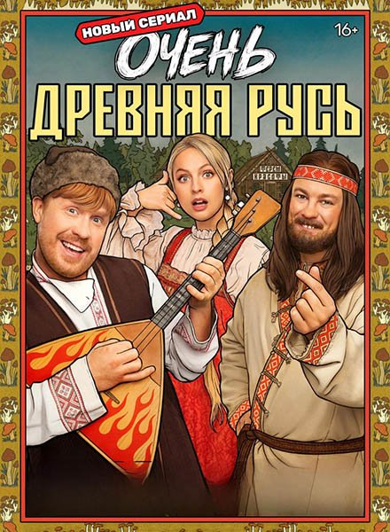 Очень древняя Русь