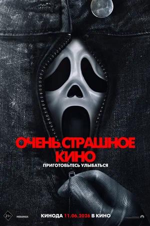 Очень страшное кино